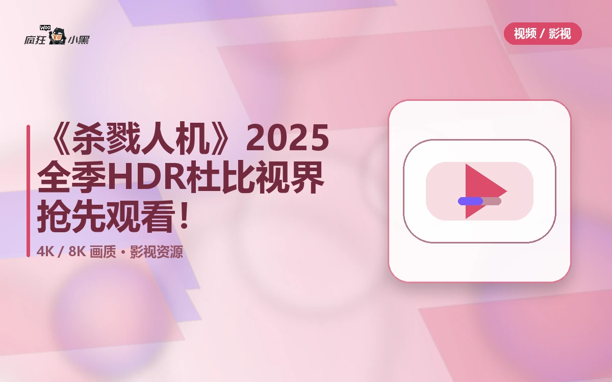 《杀戮人机》2025全季4K HDR杜比视界免费抢先观看!