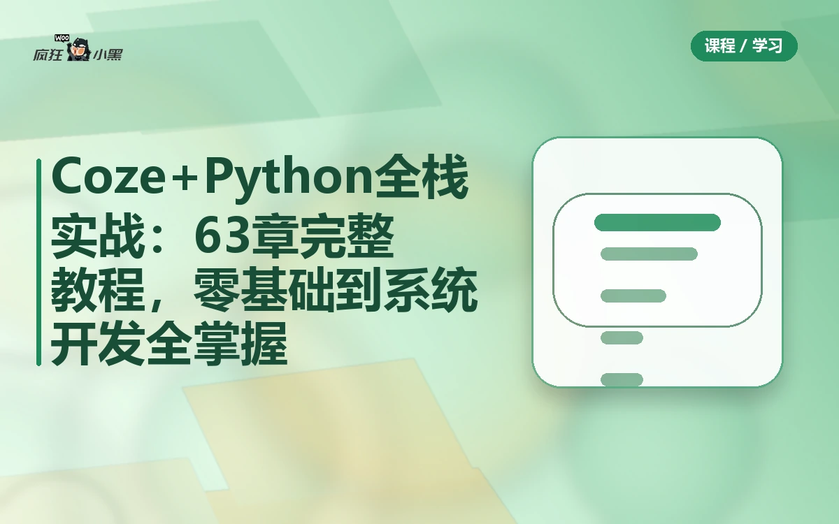 Coze+Python全栈实战:63章完整教程,零基础到系统开发全掌握