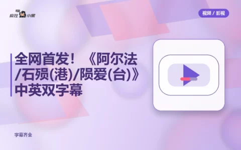 全网首发！《阿尔法/石殒(港)/陨爱(台)》1080P中英双字幕高清资源下载