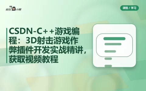 CSDN-C++游戏编程：3D射击游戏作弊插件开发实战精讲，免费获取全套视频教程