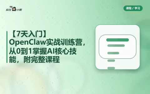 【7天入门】OpenClaw实战训练营，从0到1掌握AI核心技能，附完整课程