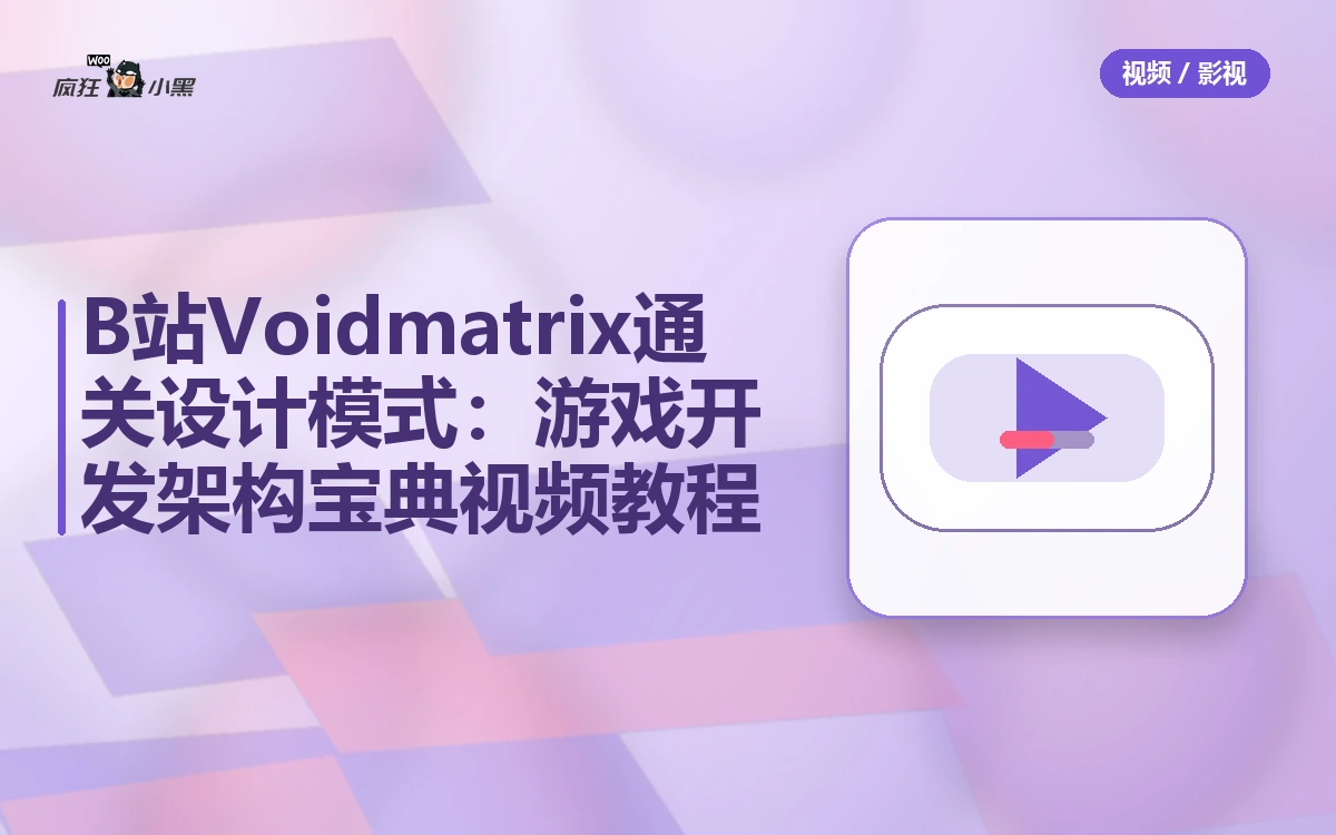 【免费】B站Voidmatrix通关设计模式:游戏开发架构宝典全套视频教程