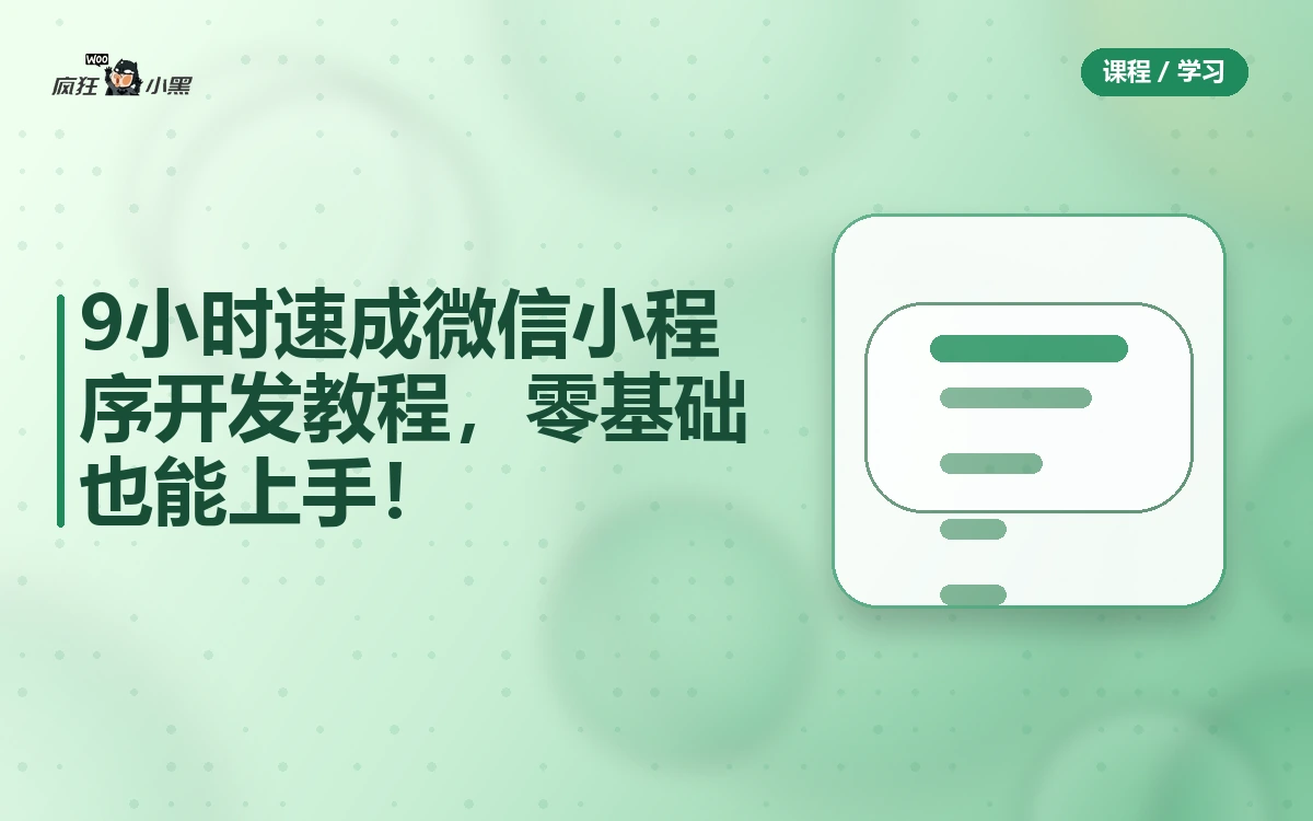9 小时速成微信小程序开发全套教程,零基础也能上手!