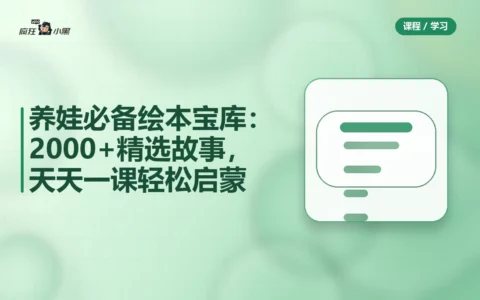 养娃必备绘本宝库：2000+精选故事，天天一课轻松启蒙