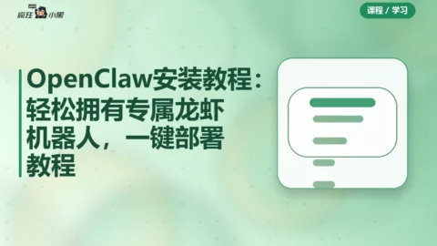 OpenClaw安装教程：轻松拥有专属龙虾机器人，一键部署教程