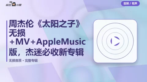 周杰伦《太阳之子》无损FLAC+MV+AppleMusic版，杰迷必收新专辑