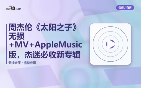 周杰伦《太阳之子》无损FLAC+MV+AppleMusic版，杰迷必收新专辑
