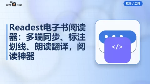 Readest电子书阅读器：多端同步、标注划线、朗读翻译，阅读神器免费分享