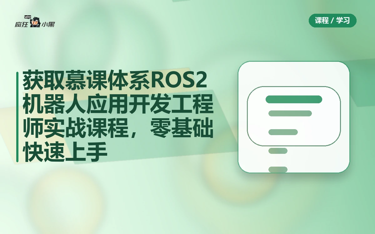 免费获取慕课体系 ROS2机器人应用开发工程师全套实战课程,零基础快速上手