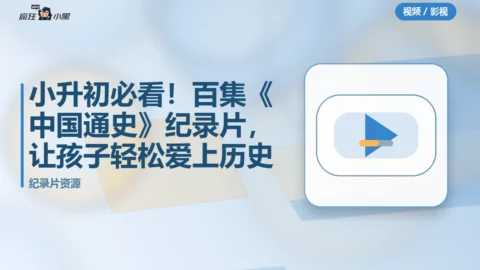 小升初必看！百集《中国通史》纪录片，让孩子轻松爱上历史