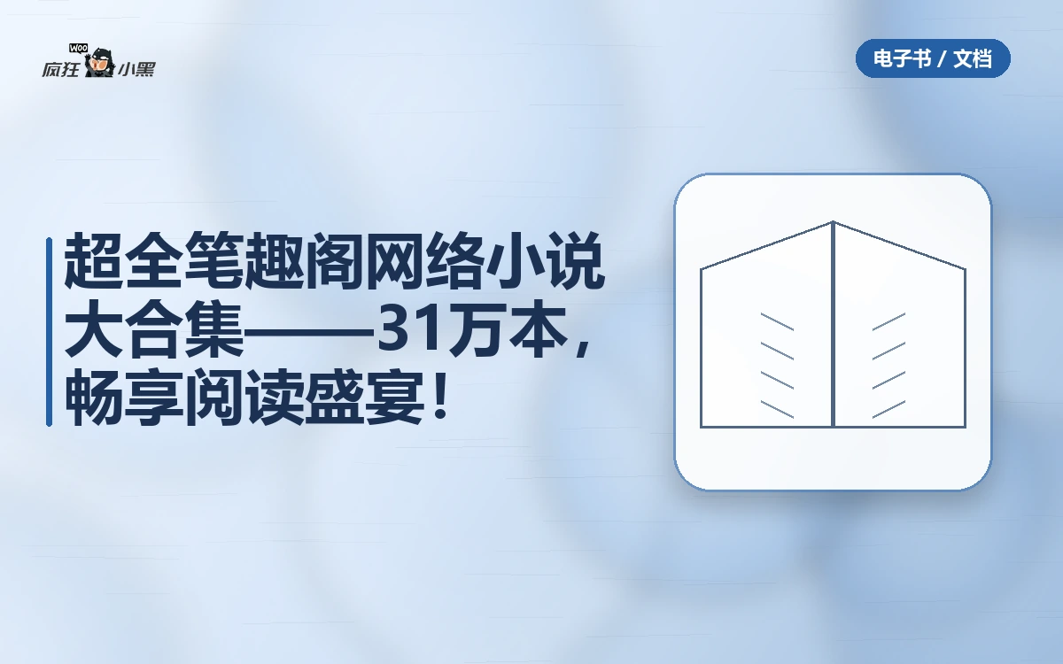 超全笔趣阁网络小说大合集——31万本免费下载,畅享阅读盛宴!