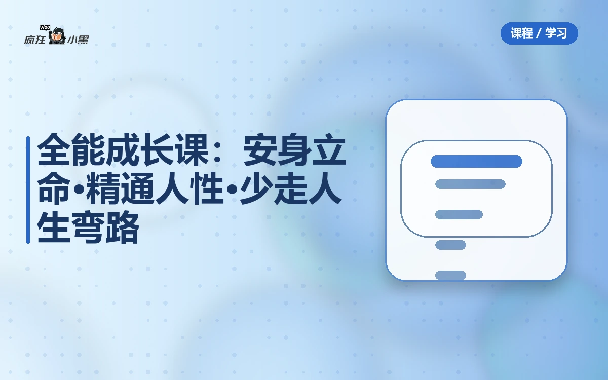 77节全能成长课:安身立命·精通人性·少走人生弯路