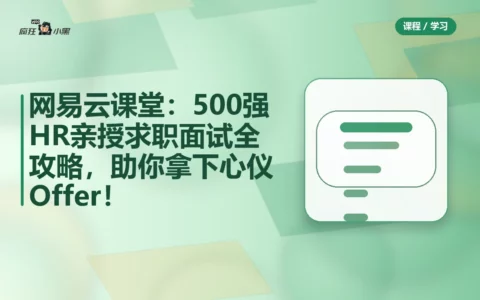 【免费分享】网易云课堂：500强HR亲授求职面试全攻略，助你拿下心仪Offer！