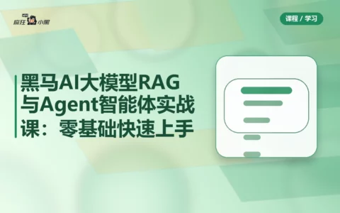 黑马AI大模型RAG与Agent智能体实战课：零基础快速上手全套资源