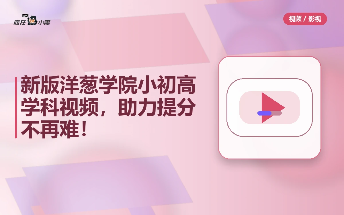 全套新版洋葱学院小初高学科视频免费下载,助力提分不再难!