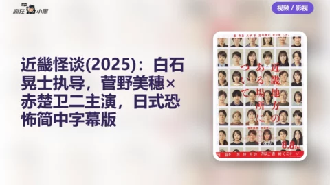 近畿怪谈 (2025)：白石晃士执导，菅野美穗×赤楚卫二主演，日式恐怖简中字幕版