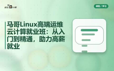 马哥Linux高端运维云计算就业班：从入门到精通，助力高薪就业