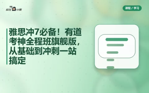 【独家】雅思冲7必备！有道考神全程班旗舰版，从基础到冲刺一站搞定