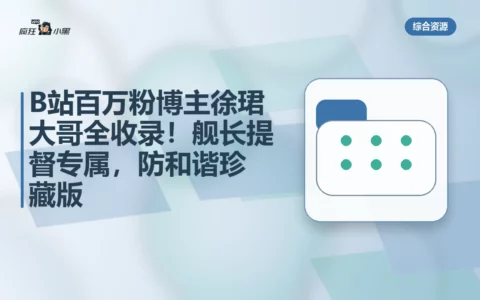 B站百万粉博主徐珺大哥全收录！舰长提督专属资源，防和谐珍藏版