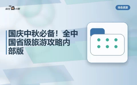 国庆中秋必备！全中国省级旅游攻略内部版免费下载