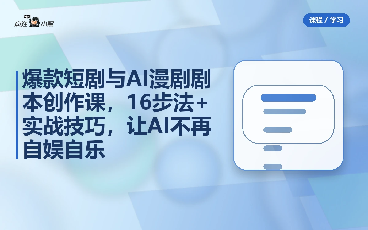 爆款短剧与AI漫剧剧本创作课,16步法+实战技巧,让AI不再自娱自乐
