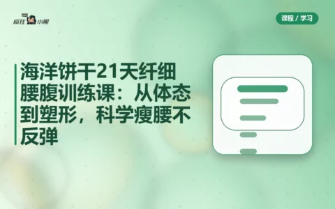 海洋饼干21天纤细腰腹训练课：从体态到塑形，科学瘦腰不反弹