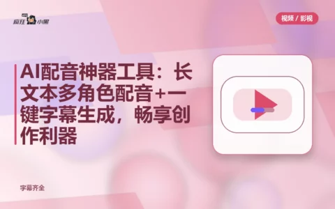 AI配音神器全套工具：长文本多角色配音+一键字幕生成，免费畅享创作利器