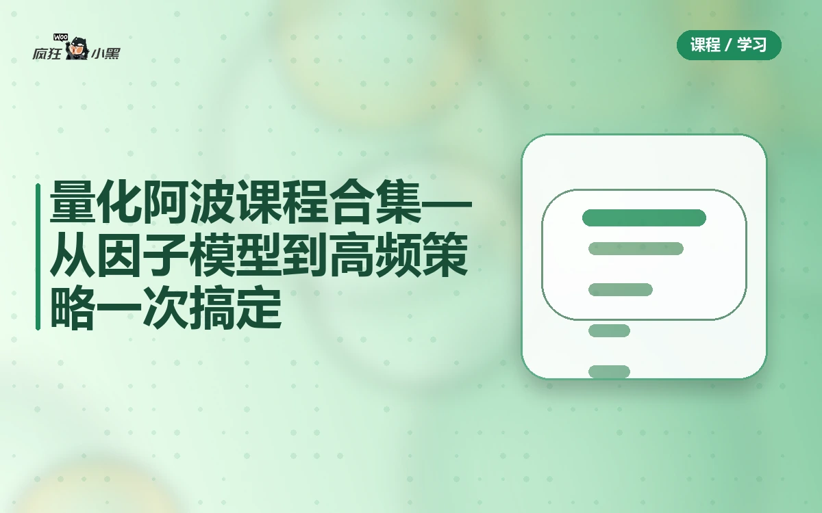 全套量化阿波课程合集—从因子模型到高频策略一次搞定