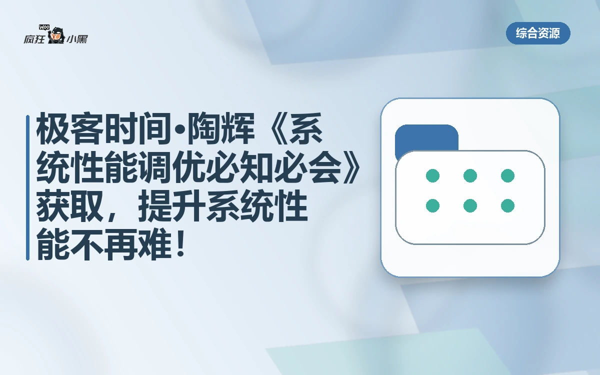 极客时间·陶辉《系统性能调优必知必会》全套免费获取,提升系统性能不再难!