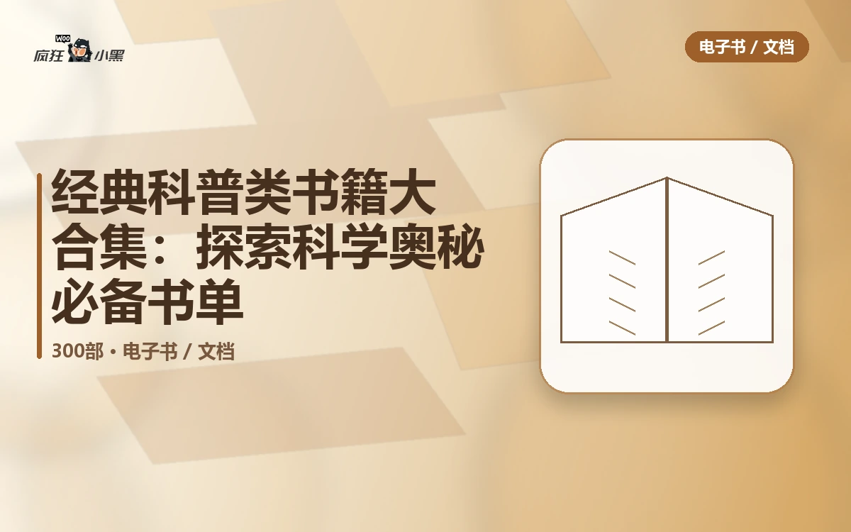 经典科普类书籍300部大合集:探索科学奥秘必备书单,免费分享