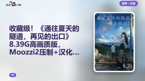 4K收藏级！《通往夏天的隧道，再见的出口》8.39G高画质版，Moozzi2压制+汉化字幕