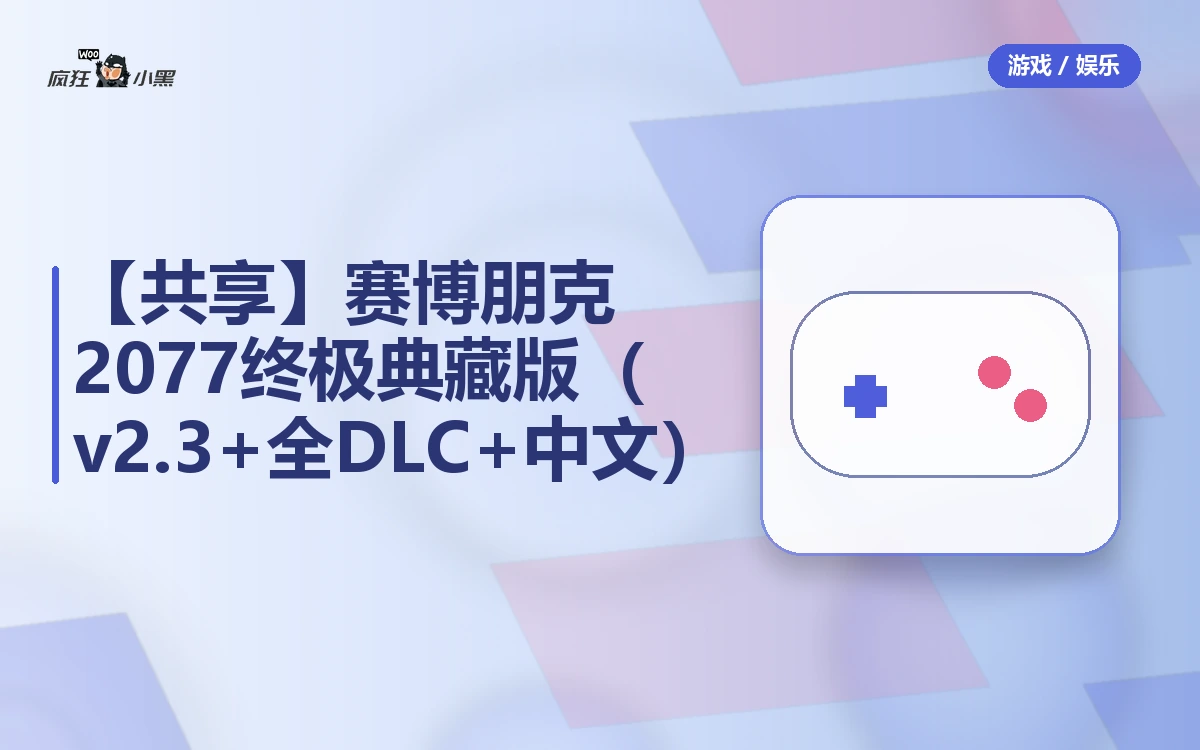【免费共享】赛博朋克2077 终极典藏版全套下载(v2.3+全DLC+中文)