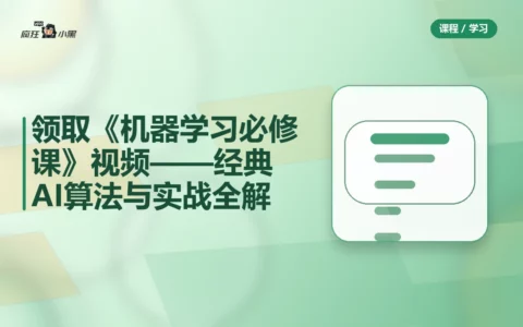 免费领取《机器学习必修课》全套视频——经典AI算法与实战全解
