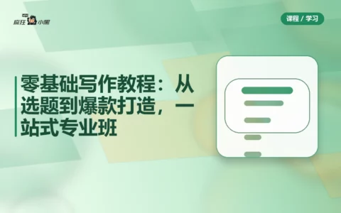 零基础写作全套教程：从选题到爆款打造，一站式专业班免费分享