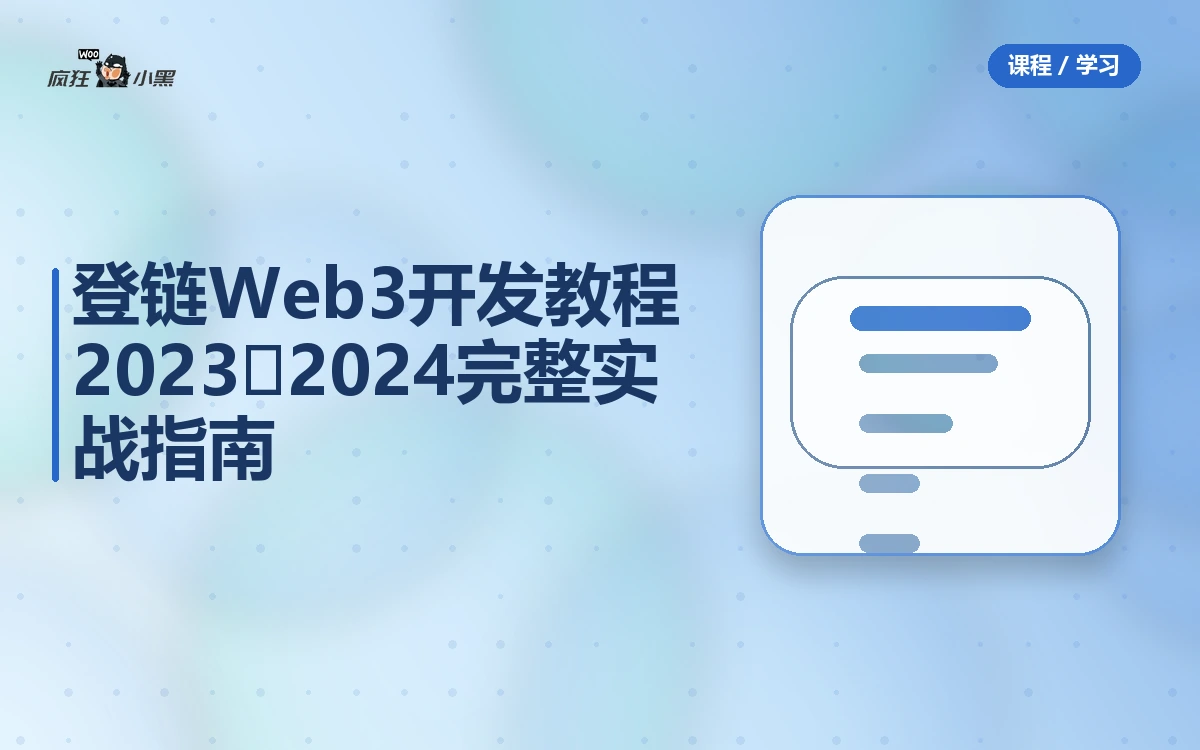全套登链Web3开发教程2023‑2024 完整实战指南