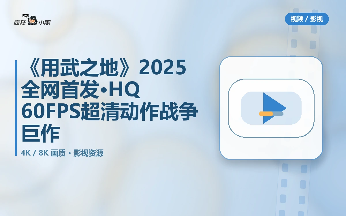 《用武之地》2025全网首发·4K HQ 60FPS 超清动作战争巨作免费下载
