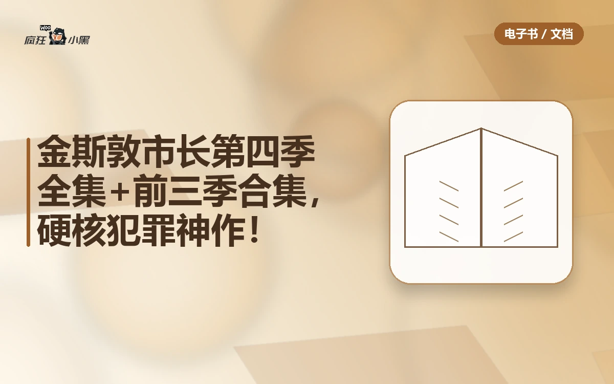 金斯敦市长第四季4K全集+前三季合集,硬核犯罪神作免费分享!