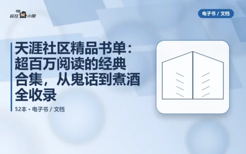 天涯社区精品书单：52本超百万阅读的经典合集，从鬼话到煮酒全收录
