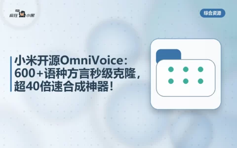 小米开源OmniVoice：600+语种方言秒级克隆，超40倍速合成神器！