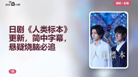 日剧《人类标本》更新5集，简中字幕，悬疑烧脑必追