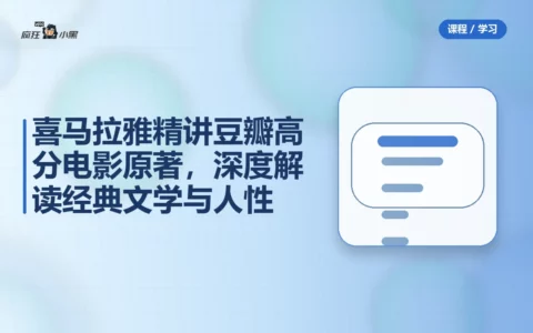 喜马拉雅精讲100本豆瓣高分电影原著，深度解读经典文学与人性