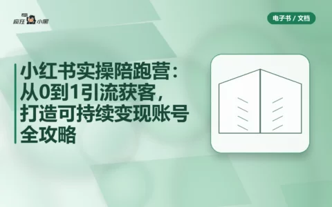 小红书实操陪跑营：从0到1引流获客，打造可持续变现账号全攻略