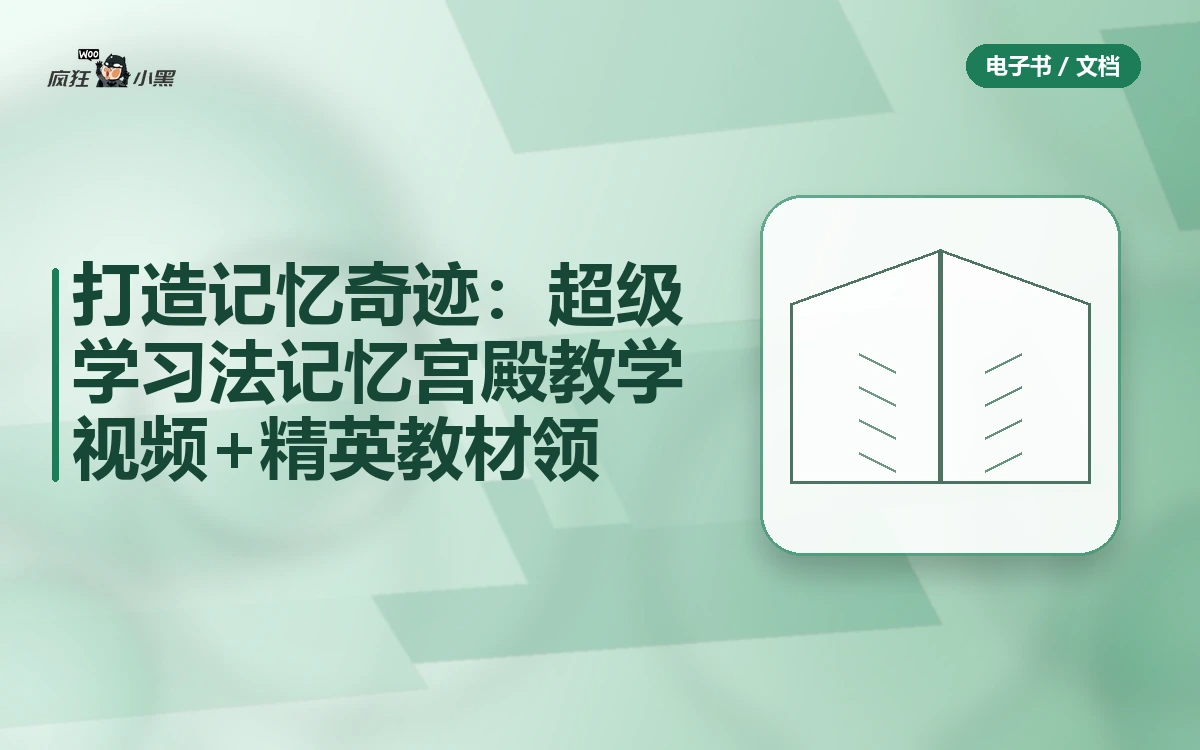 打造记忆奇迹:超级学习法记忆宫殿全套教学视频+精英教材免费领
