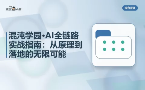 混沌学园·AI全链路实战指南：从原理到落地的无限可能