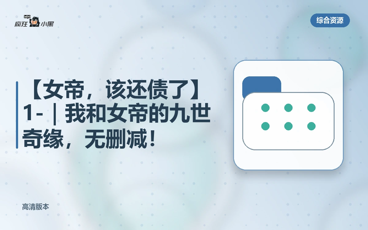 【女帝,该还债了】1-71集完整版|我和女帝的九世奇缘,高清无删减!