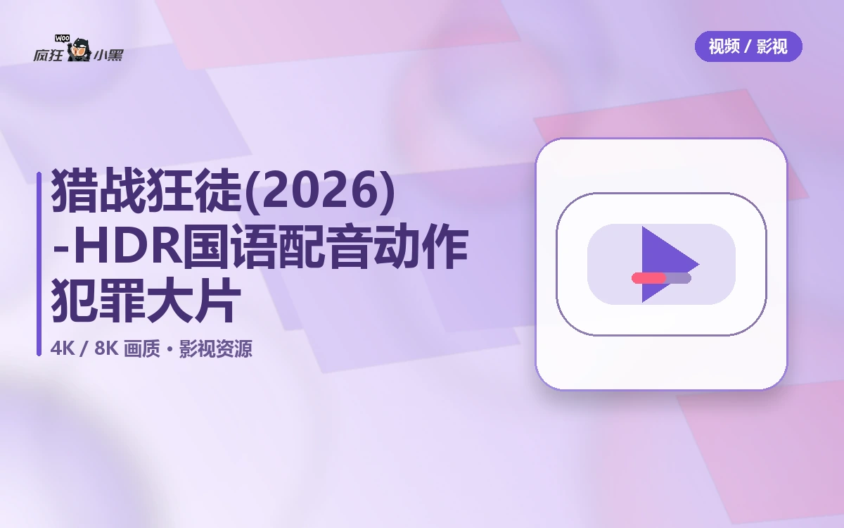 猎战狂徒 (2026) 4K-HDR 国语配音 动作犯罪大片