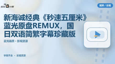 新海诚经典《秒速五厘米》蓝光原盘REMUX，国日双语简繁字幕珍藏版