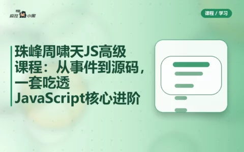 珠峰周啸天JS高级课程：从事件到源码，一套吃透JavaScript核心进阶