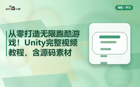 从零打造无限跑酷游戏！Unity完整视频教程，含源码素材