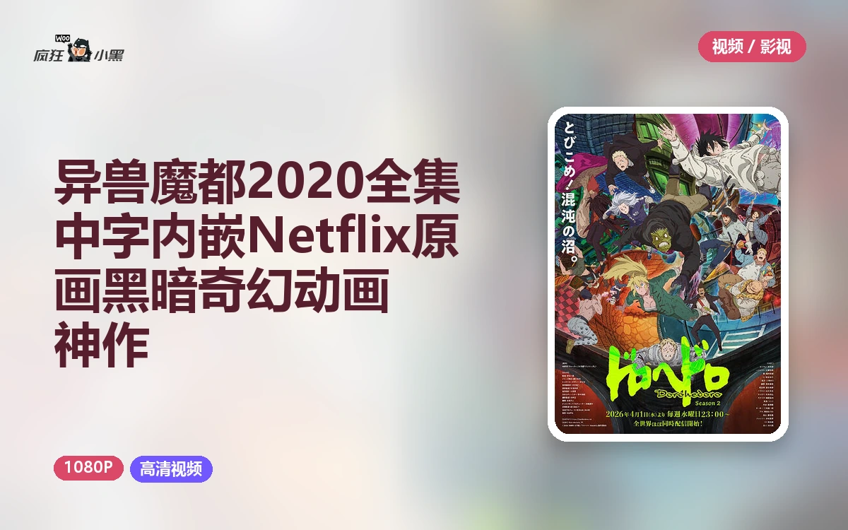 异兽魔都 2020 1080P全集 中字内嵌 Netflix原画 黑暗奇幻动画神作